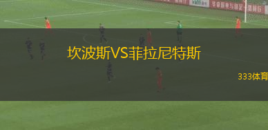 坎波斯VS菲拉尼特斯
