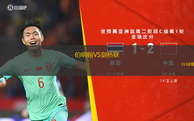 伯明翰VS劍橋聯(lián)