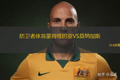 防衛(wèi)者體育蒙得維的亞VS莫納加斯