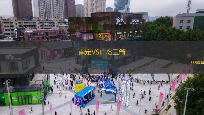 南定VS廣島三箭