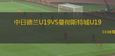 中日德蘭U19VS曼徹斯特城U19