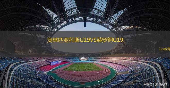 奧林匹亞科斯U19VS赫羅納U19