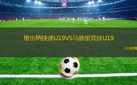 維也納快速U19VS馬德里競技U19