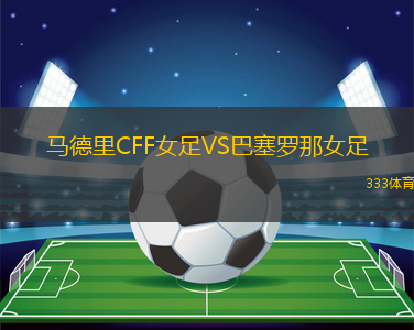 馬德里CFF女足VS巴塞羅那女足