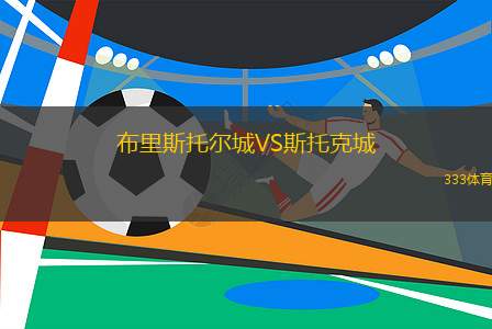 布里斯托爾城VS斯托克城