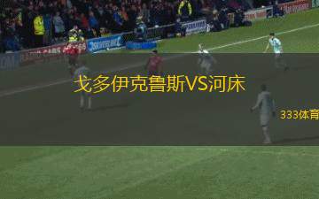 戈多伊克魯斯VS河床