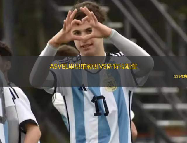 ASVEL里昂維勒班VS斯特拉斯堡