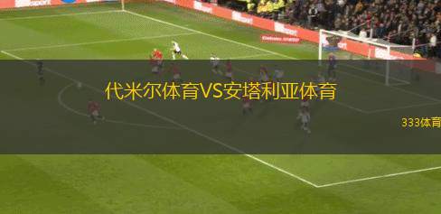 代米爾體育VS安塔利亞體育