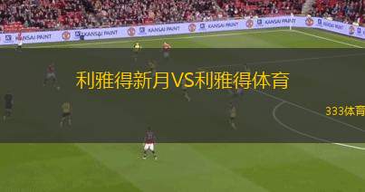 利雅得新月VS利雅得體育