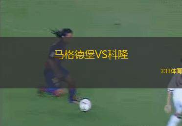 馬格德堡VS科隆