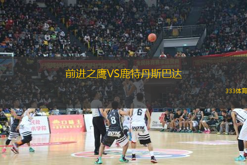 前進(jìn)之鷹VS鹿特丹斯巴達(dá)