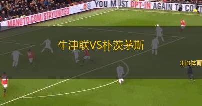 牛津聯(lián)VS樸茨茅斯