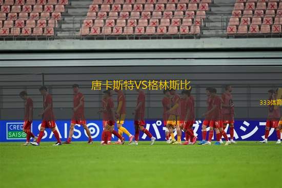 唐卡斯特VS格林斯比
