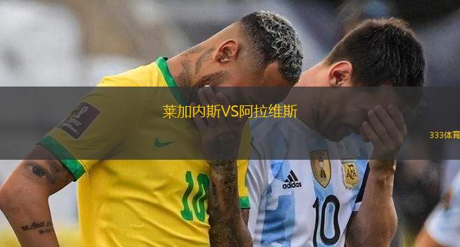 萊加內斯VS阿拉維斯
