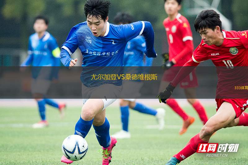 尤爾加登VS桑德維根斯