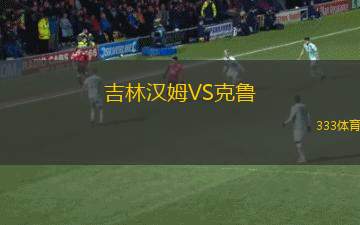 吉林漢姆VS克魯