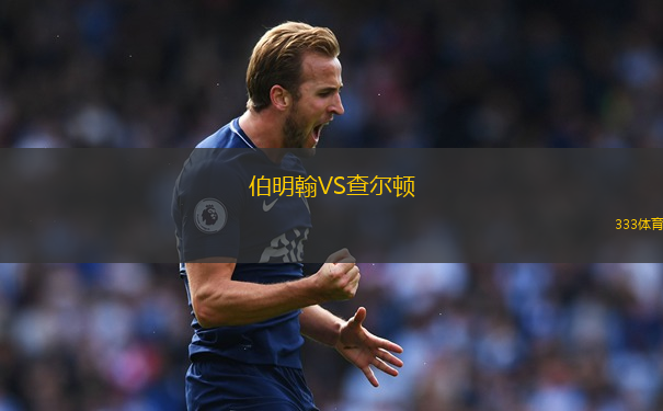 伯明翰VS查爾頓