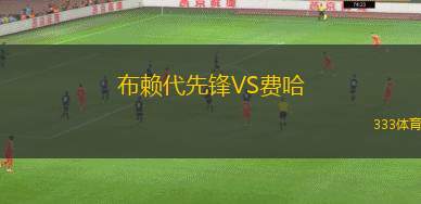 布賴代先鋒VS費哈