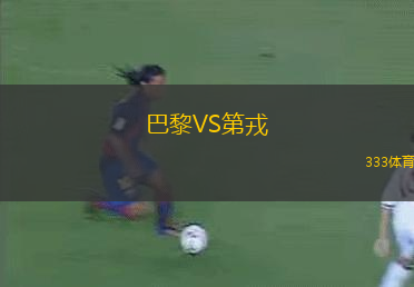 巴黎VS第戎