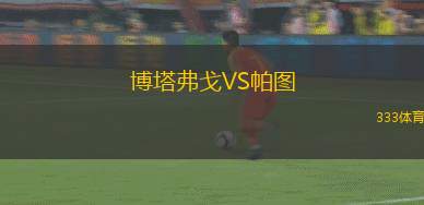 博塔弗戈VS帕圖