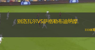 別洛瓦爾VS薩格勒布迪納摩