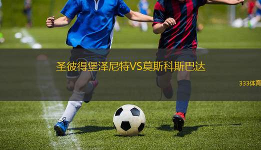 圣彼得堡澤尼特VS莫斯科斯巴達(dá)