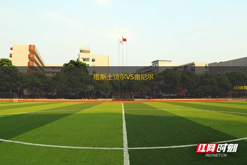 維斯土貝爾VS雷尼爾