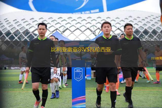 比利亞雷亞爾VS瓦倫西亞