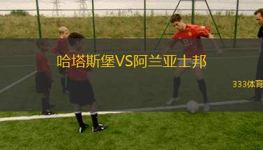 哈塔斯堡VS阿蘭亞士邦