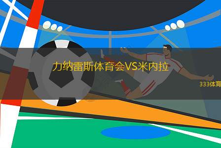 力納雷斯體育會VS米內(nèi)拉
