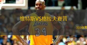 維特斯VS格拉夫夏普