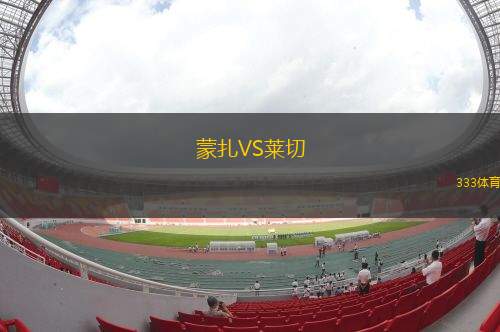 蒙扎VS萊切