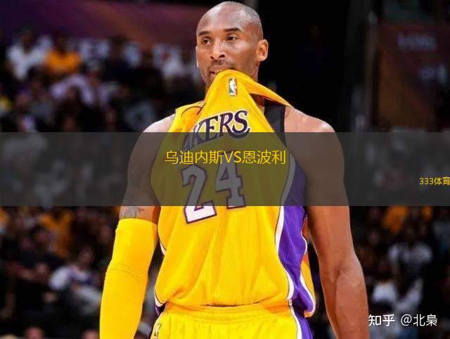 烏迪內(nèi)斯VS恩波利