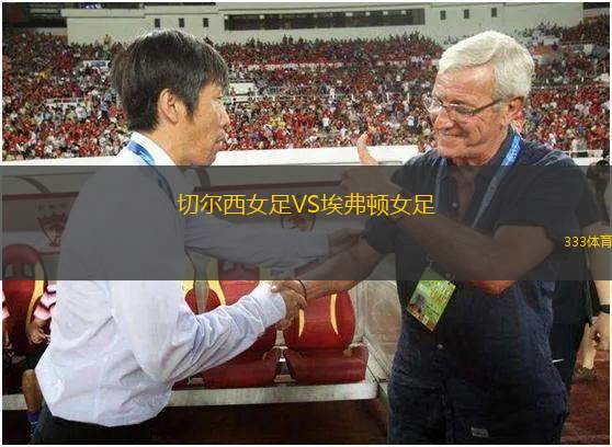 切爾西女足VS埃弗頓女足