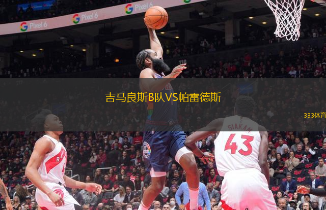 吉馬良斯B隊VS帕雷德斯