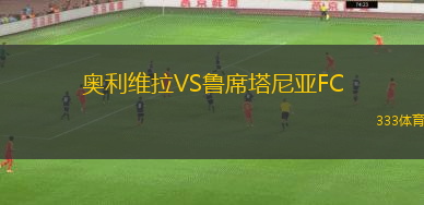 奧利維拉VS魯席塔尼亞FC