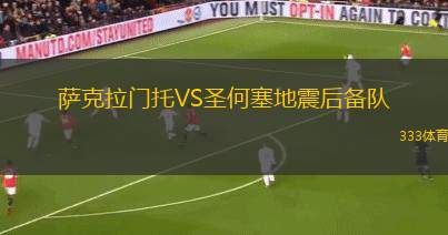 薩克拉門托VS圣何塞地震后備隊