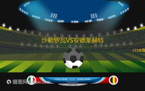 沙勒羅瓦VS安德萊赫特