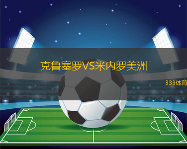 克魯塞羅VS米內(nèi)羅美洲