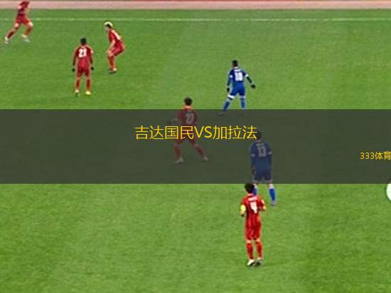 吉達國民VS加拉法