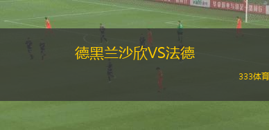 德黑蘭沙欣VS法德