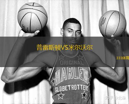 普雷斯頓VS米爾沃爾