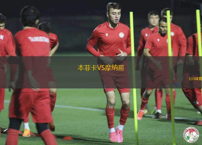 本菲卡VS摩納哥