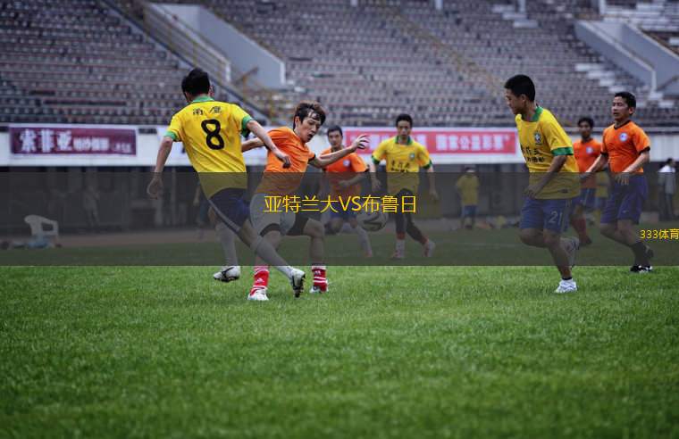 亞特蘭大VS布魯日