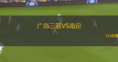 廣島三箭VS南定