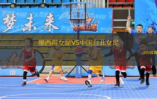 墨西哥女足VS中國臺北女足