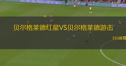 貝爾格萊德紅星VS貝爾格萊德游擊
