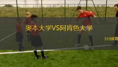 奧本大學(xué)VS阿肯色大學(xué)