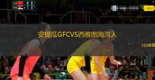 安提瓜GFCVS西雅圖海灣人