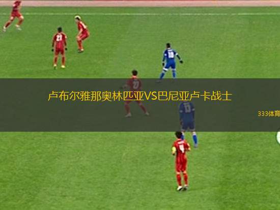 盧布爾雅那奧林匹亞VS巴尼亞盧卡戰(zhàn)士